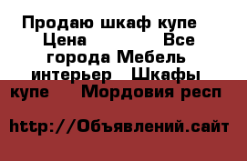 Продаю шкаф купе  › Цена ­ 50 000 - Все города Мебель, интерьер » Шкафы, купе   . Мордовия респ.